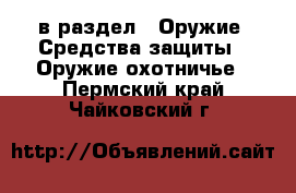  в раздел : Оружие. Средства защиты » Оружие охотничье . Пермский край,Чайковский г.